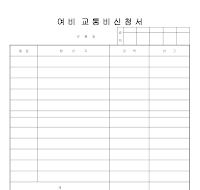 여비교통비신청서 여비교통비신청서